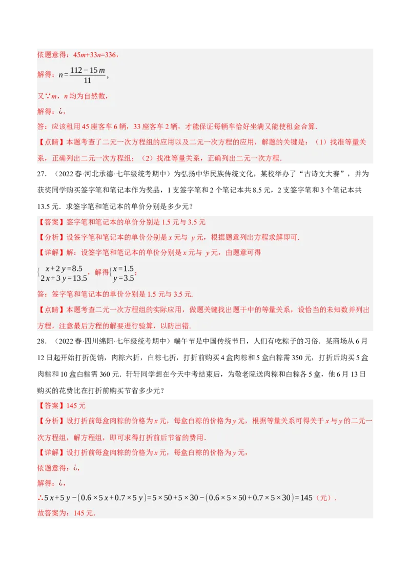 专题8.8二元一次方程组的应用（1）分配与和差倍分大题专练（重难点培优30题）-拔尖特训2023培优（解析版）人教版_初中数学人教版_7下-初中数学人教版_07专项讲练