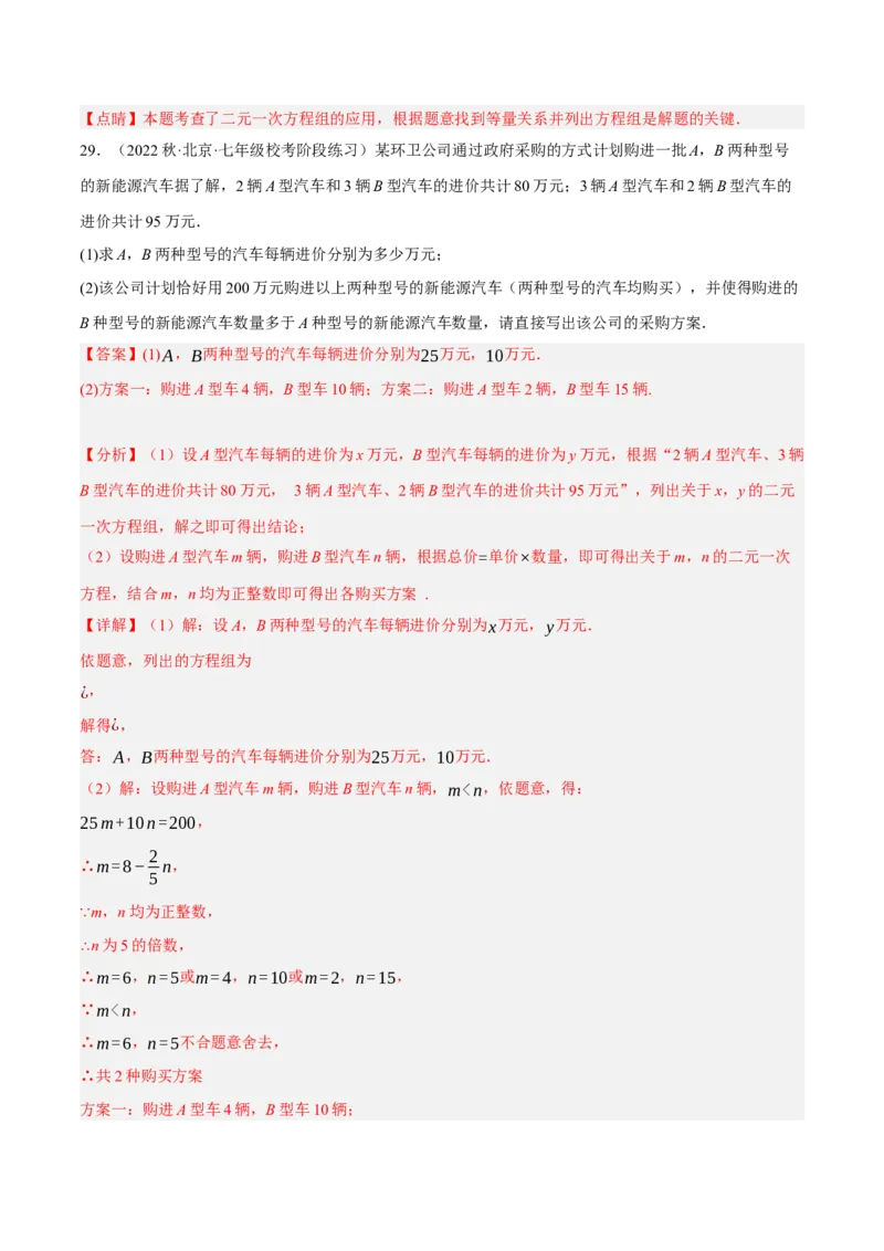 专题8.8二元一次方程组的应用（1）分配与和差倍分大题专练（重难点培优30题）-拔尖特训2023培优（解析版）人教版_初中数学人教版_7下-初中数学人教版_07专项讲练