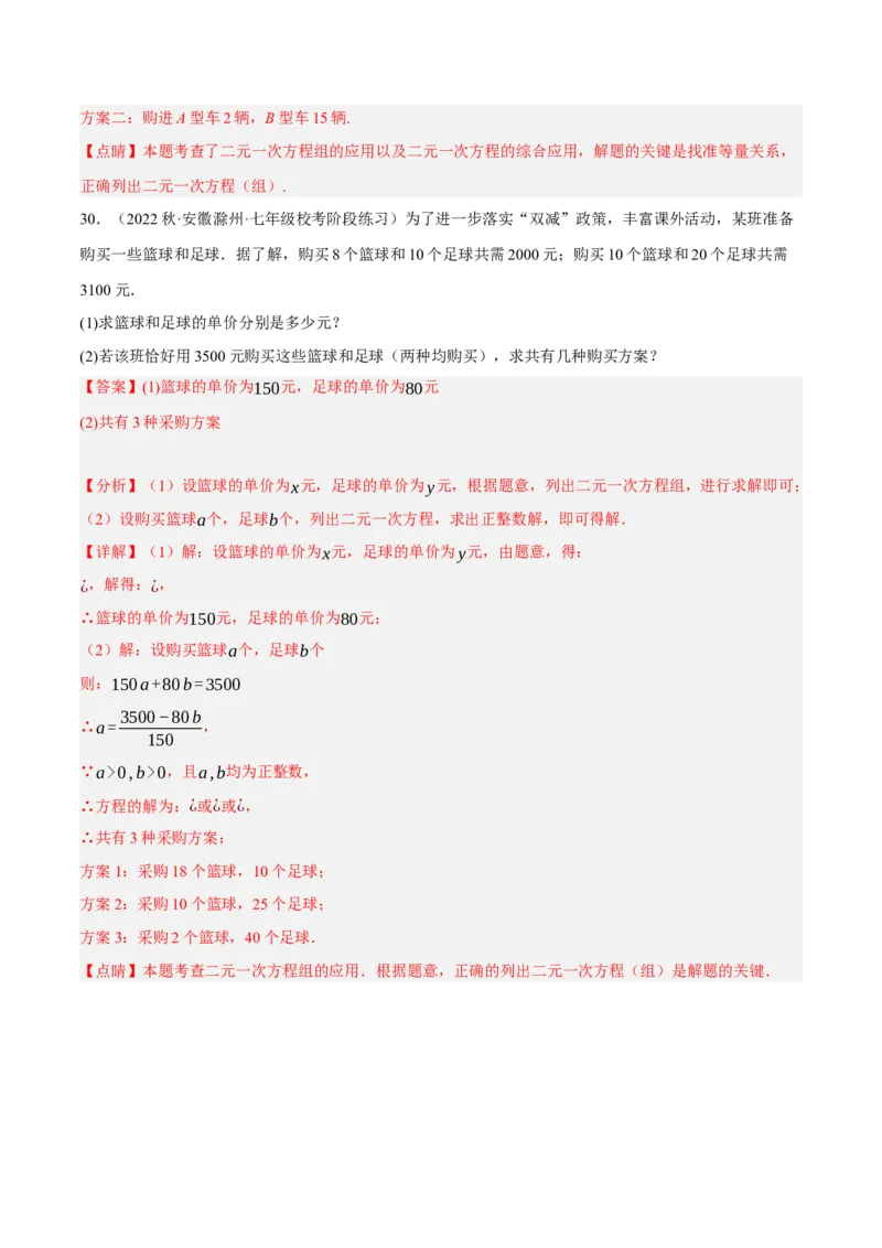 专题8.8二元一次方程组的应用（1）分配与和差倍分大题专练（重难点培优30题）-拔尖特训2023培优（解析版）人教版_初中数学人教版_7下-初中数学人教版_07专项讲练
