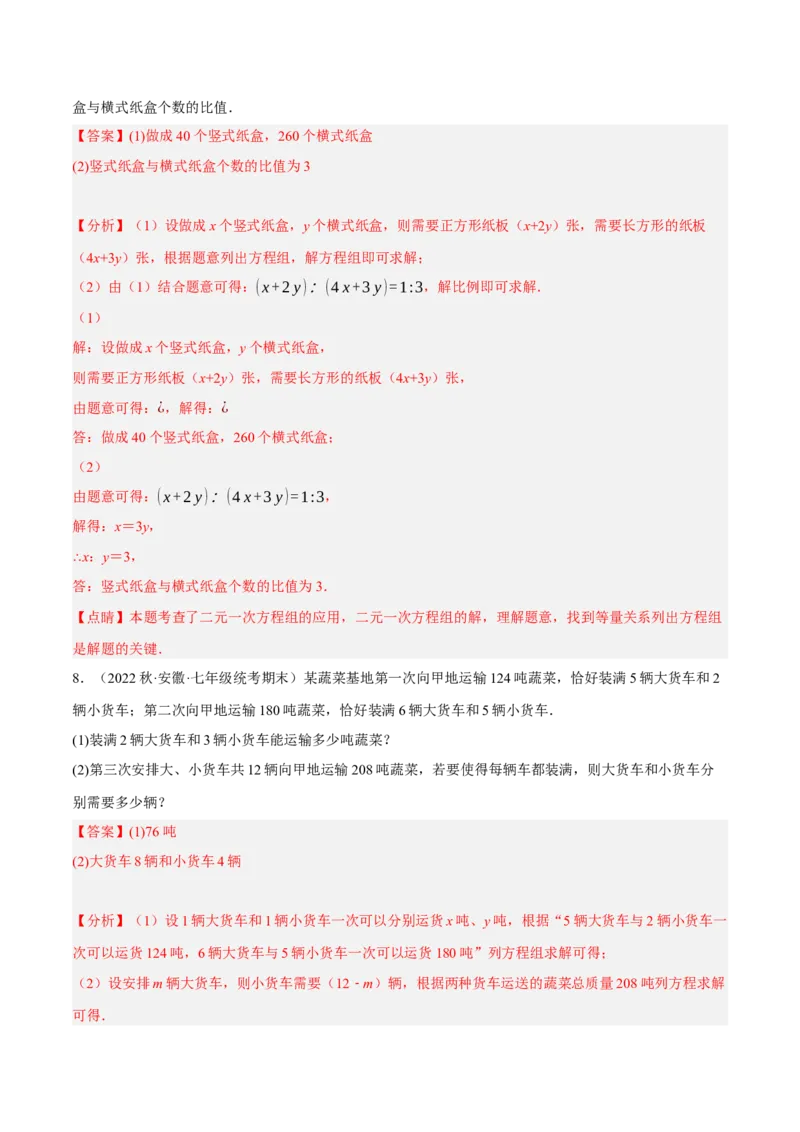专题8.8二元一次方程组的应用（1）分配与和差倍分大题专练（重难点培优30题）-拔尖特训2023培优（解析版）人教版_初中数学人教版_7下-初中数学人教版_07专项讲练