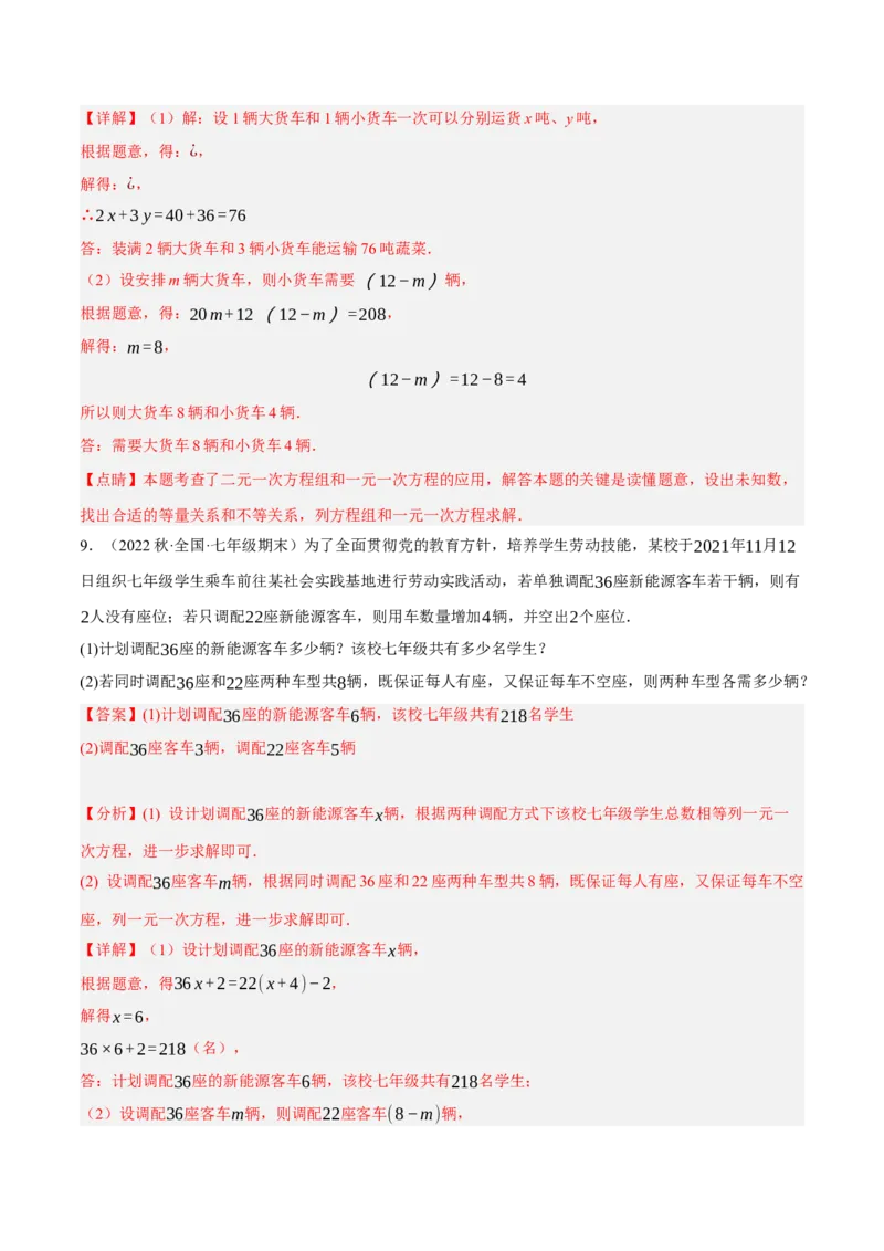 专题8.8二元一次方程组的应用（1）分配与和差倍分大题专练（重难点培优30题）-拔尖特训2023培优（解析版）人教版_初中数学人教版_7下-初中数学人教版_07专项讲练