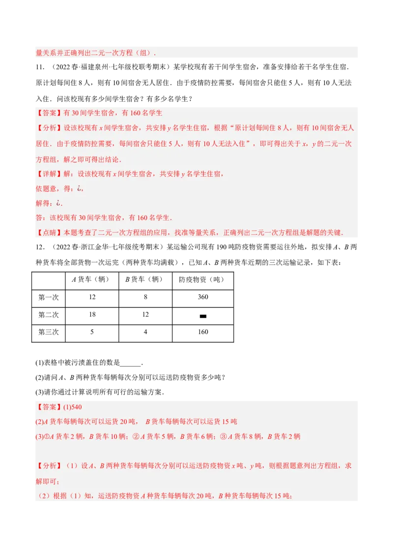 专题8.8二元一次方程组的应用（1）分配与和差倍分大题专练（重难点培优30题）-拔尖特训2023培优（解析版）人教版_初中数学人教版_7下-初中数学人教版_07专项讲练