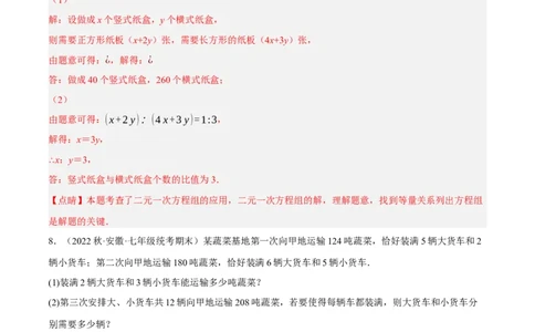 专题8.8二元一次方程组的应用（1）分配与和差倍分大题专练（重难点培优30题）-拔尖特训2023培优（解析版）人教版_初中数学人教版_7下-初中数学人教版_07专项讲练