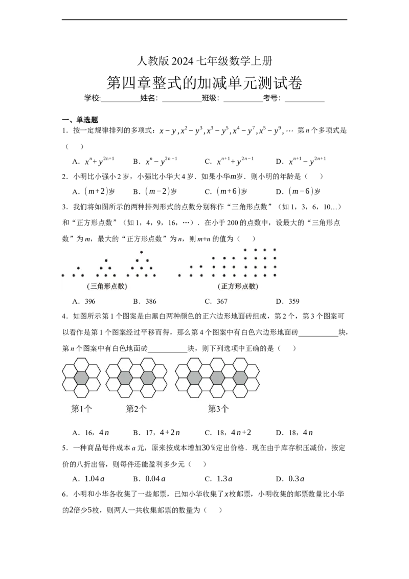 人教版2024七年级数学上册第四章整式的加减单元测试卷（含解析）_初中数学人教版_7上-初中数学人教版_7上-初中数学人教版（新版）_06习题试卷_单元测试_单元试卷含解析