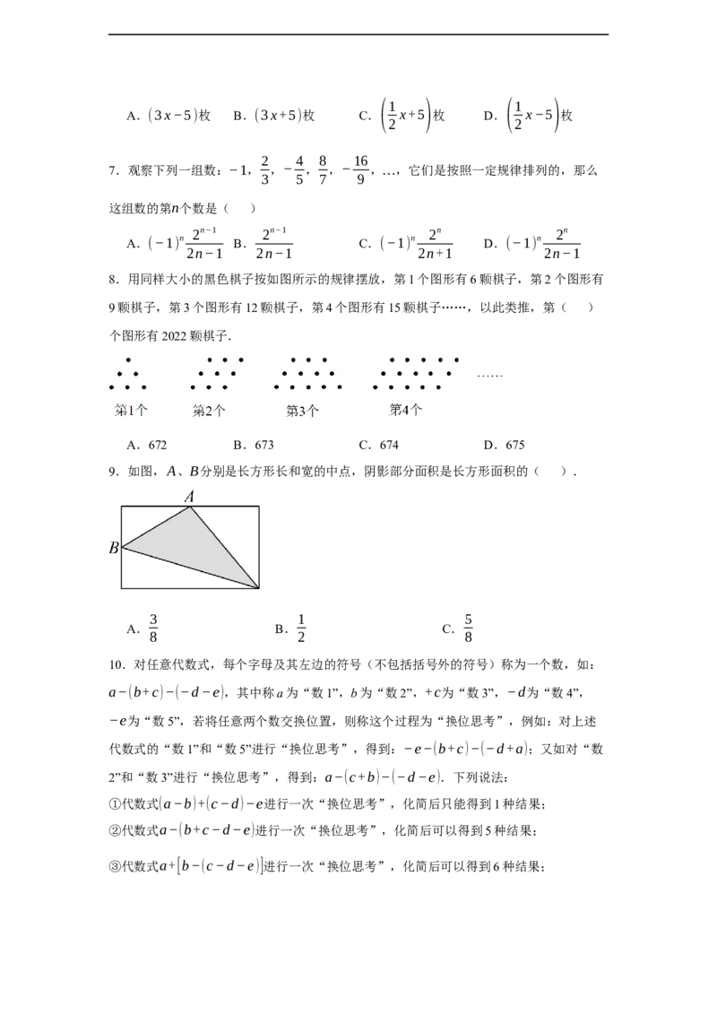 人教版2024七年级数学上册第四章整式的加减单元测试卷（含解析）_初中数学人教版_7上-初中数学人教版_7上-初中数学人教版（新版）_06习题试卷_单元测试_单元试卷含解析