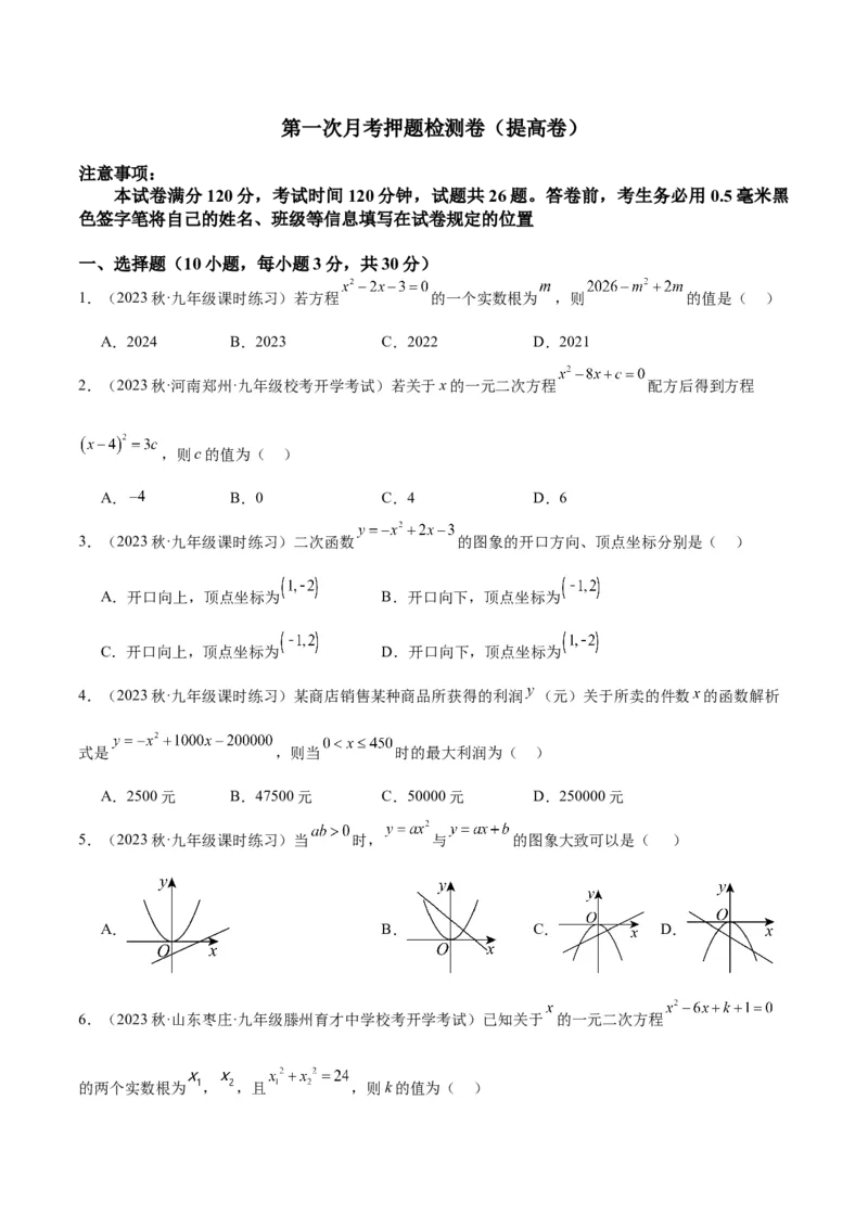 第一次月考押题检测卷（提高卷）（考试范围：第21-22章）（学生版）_初中数学_九年级数学上册（人教版）_重难点专题提升-V7_2024版