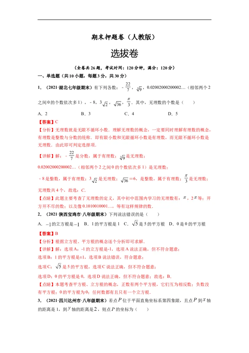 期末押题卷-单元测试（人教版）（解析版）_初中数学人教版_7下-初中数学人教版_7下-初中数学人教版（旧版）赠送_06习题试卷_4期末试卷_期末押题卷-（人教版）