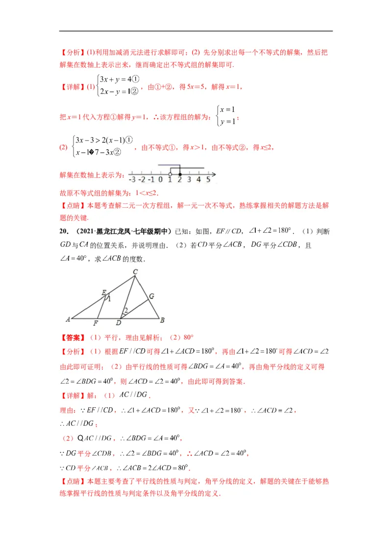 期末押题卷-单元测试（人教版）（解析版）_初中数学人教版_7下-初中数学人教版_7下-初中数学人教版（旧版）赠送_06习题试卷_4期末试卷_期末押题卷-（人教版）