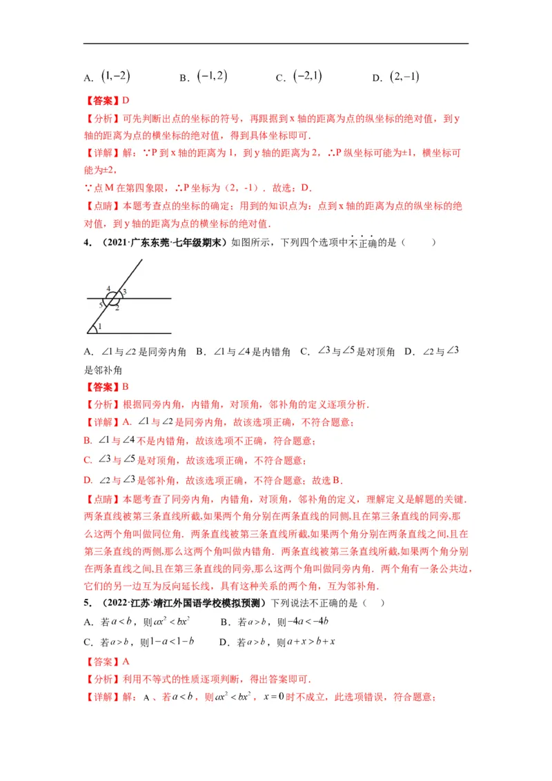 期末押题卷-单元测试（人教版）（解析版）_初中数学人教版_7下-初中数学人教版_7下-初中数学人教版（旧版）赠送_06习题试卷_4期末试卷_期末押题卷-（人教版）