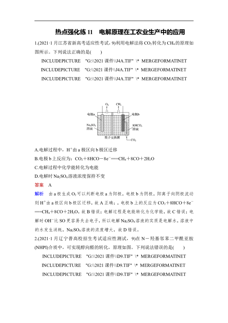热点强化练11　电解原理在工农业生产中的应用_05高考化学_通用版（老高考）复习资料_2023年复习资料_一轮复习_2023年高考化学一轮复习讲义+课件（全国版）_赠补充习题