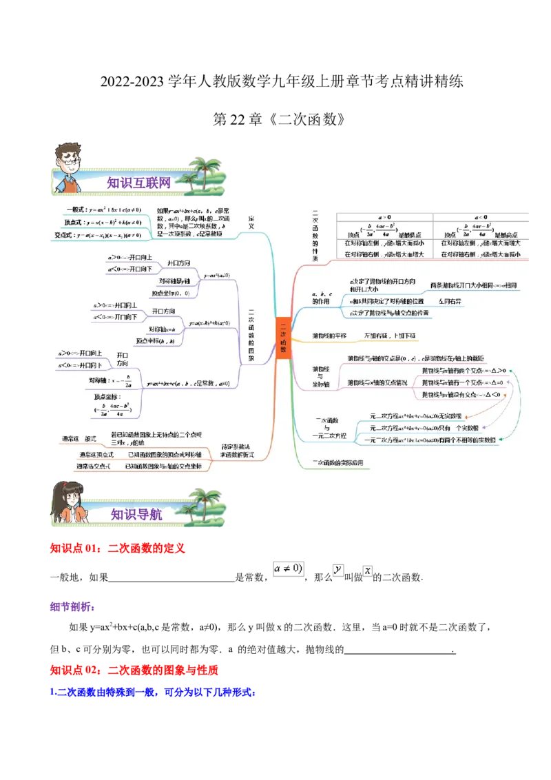 第22章二次函数（原卷版）_初中数学人教版_9上-初中数学人教版_07专项讲练_培优方案九年级数学上册章节重点复习考点讲义（人教版）_第22章二次函数