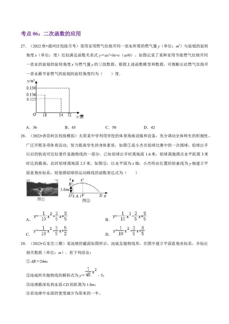 第22章二次函数（原卷版）_初中数学人教版_9上-初中数学人教版_07专项讲练_培优方案九年级数学上册章节重点复习考点讲义（人教版）_第22章二次函数