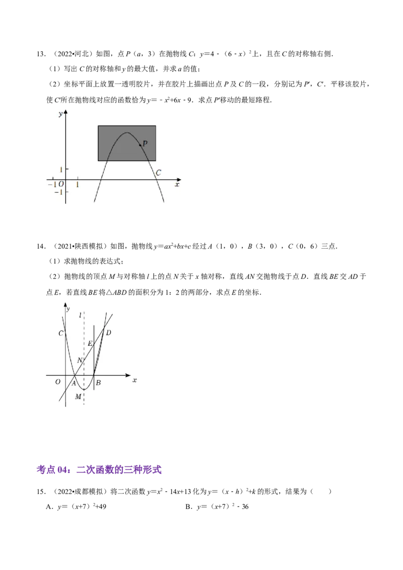 第22章二次函数（原卷版）_初中数学人教版_9上-初中数学人教版_07专项讲练_培优方案九年级数学上册章节重点复习考点讲义（人教版）_第22章二次函数