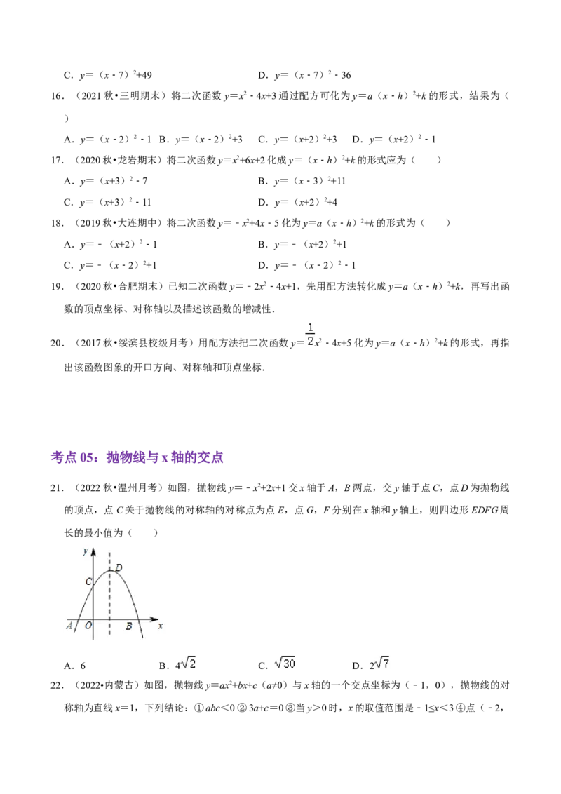 第22章二次函数（原卷版）_初中数学人教版_9上-初中数学人教版_07专项讲练_培优方案九年级数学上册章节重点复习考点讲义（人教版）_第22章二次函数