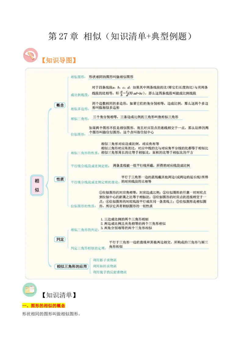 第27章相似（知识清单+典型例题）（教师版）_初中数学_九年级数学下册（人教版）_常见题型通关讲解练-V3_2024版
