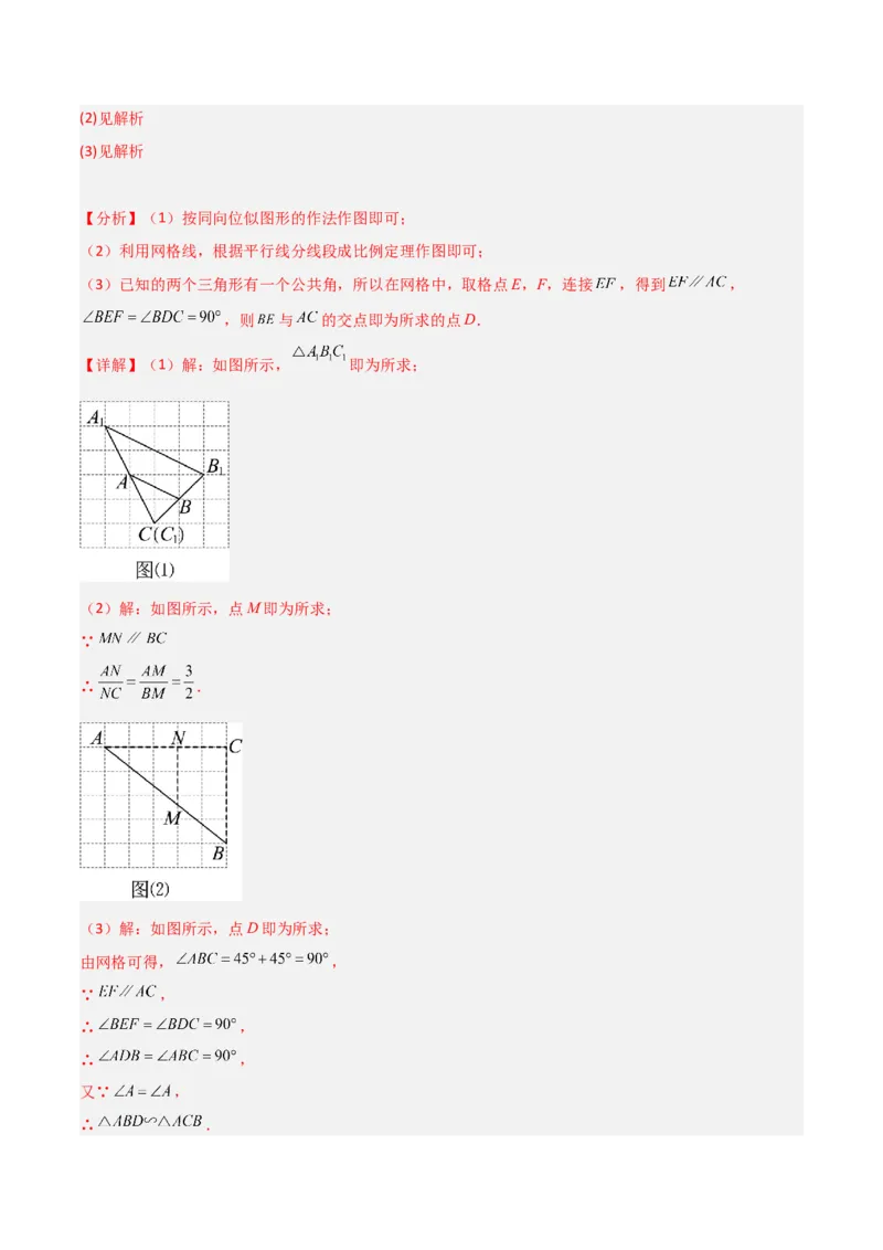第27章相似（知识清单+典型例题）（教师版）_初中数学_九年级数学下册（人教版）_常见题型通关讲解练-V3_2024版