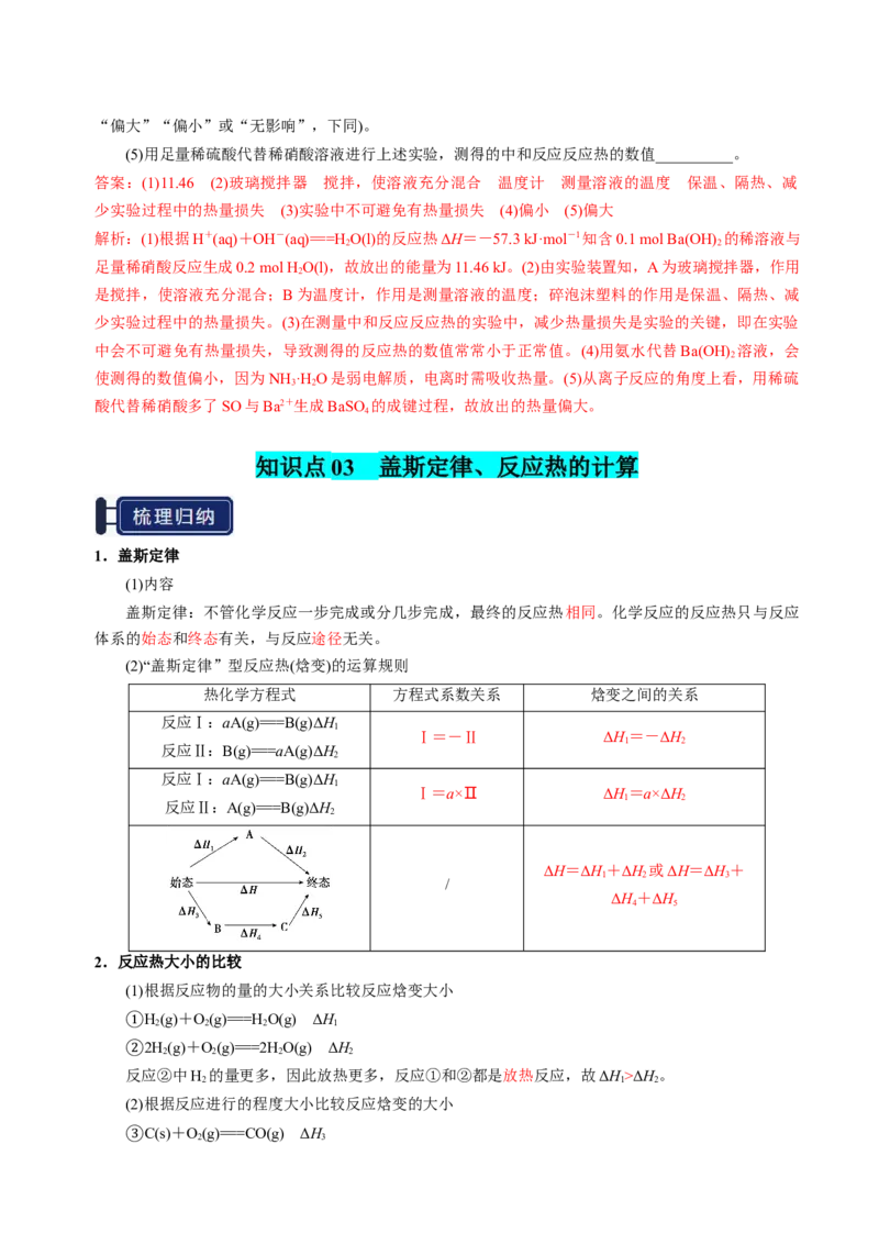 知识清单17化学反应的热效应-上好课2025年高考化学一轮复习知识清单（新高考专用）（解析版）_05高考化学_2025年新高考资料_一轮复习