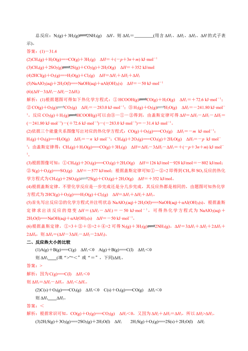 知识清单17化学反应的热效应-上好课2025年高考化学一轮复习知识清单（新高考专用）（解析版）_05高考化学_2025年新高考资料_一轮复习