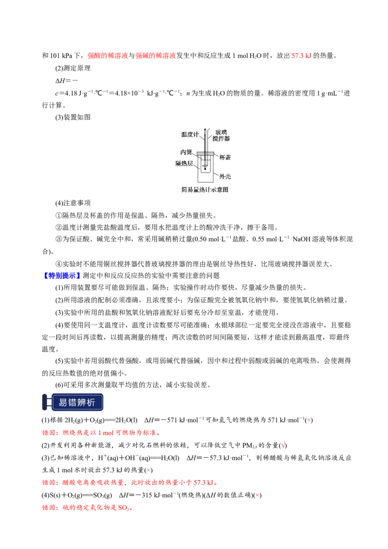 知识清单17化学反应的热效应-上好课2025年高考化学一轮复习知识清单（新高考专用）（解析版）_05高考化学_2025年新高考资料_一轮复习