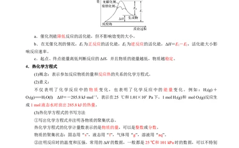 知识清单17化学反应的热效应-上好课2025年高考化学一轮复习知识清单（新高考专用）（解析版）_05高考化学_2025年新高考资料_一轮复习