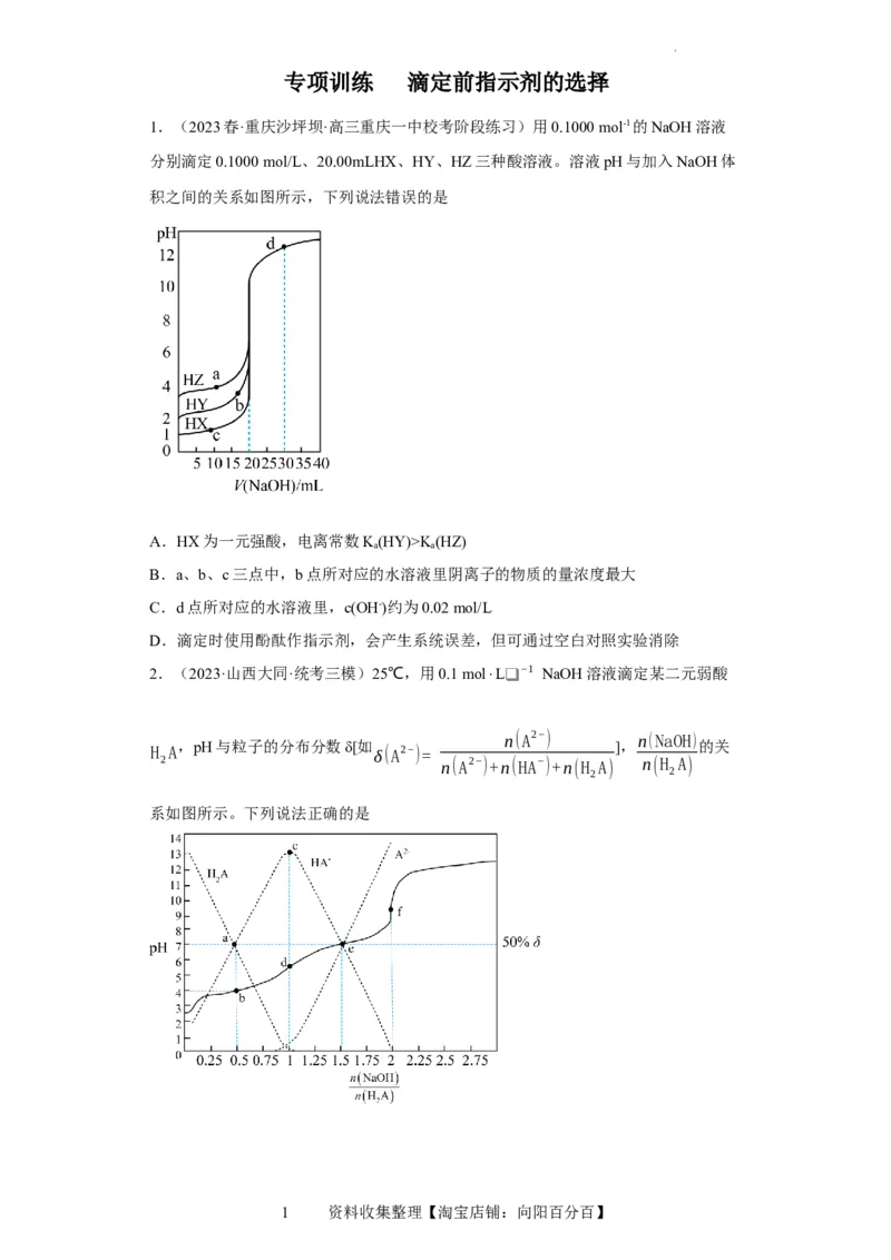 滴定前指示剂的选择（原卷版）_05高考化学_新高考复习资料_2024年新高考资料_一轮复习资料_2024届高三化学一轮复习&mdash;专项训练