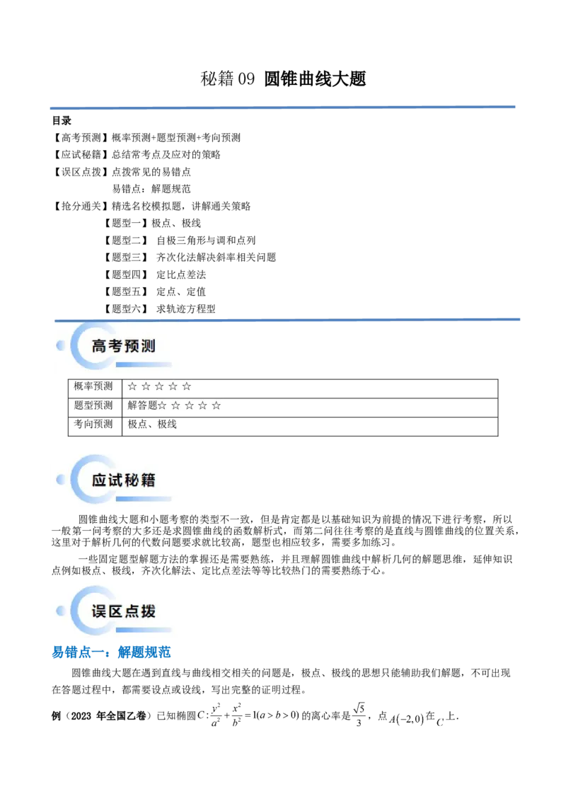 通关秘籍09圆锥曲线大题（易错点+六大题型）（解析版）-备战2024年高考数学抢分秘籍（新高考专用）_2.2025数学总复习_2024年新高考资料_5.2024三轮冲刺