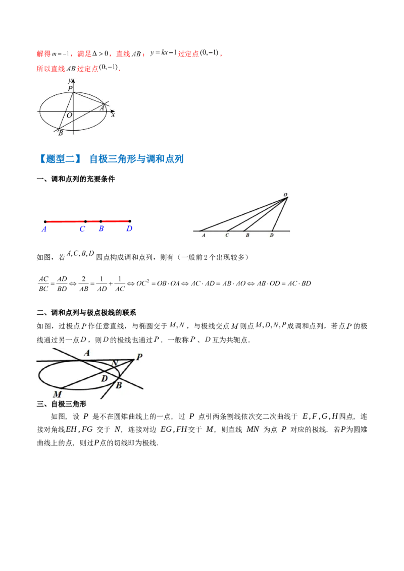 通关秘籍09圆锥曲线大题（易错点+六大题型）（解析版）-备战2024年高考数学抢分秘籍（新高考专用）_2.2025数学总复习_2024年新高考资料_5.2024三轮冲刺