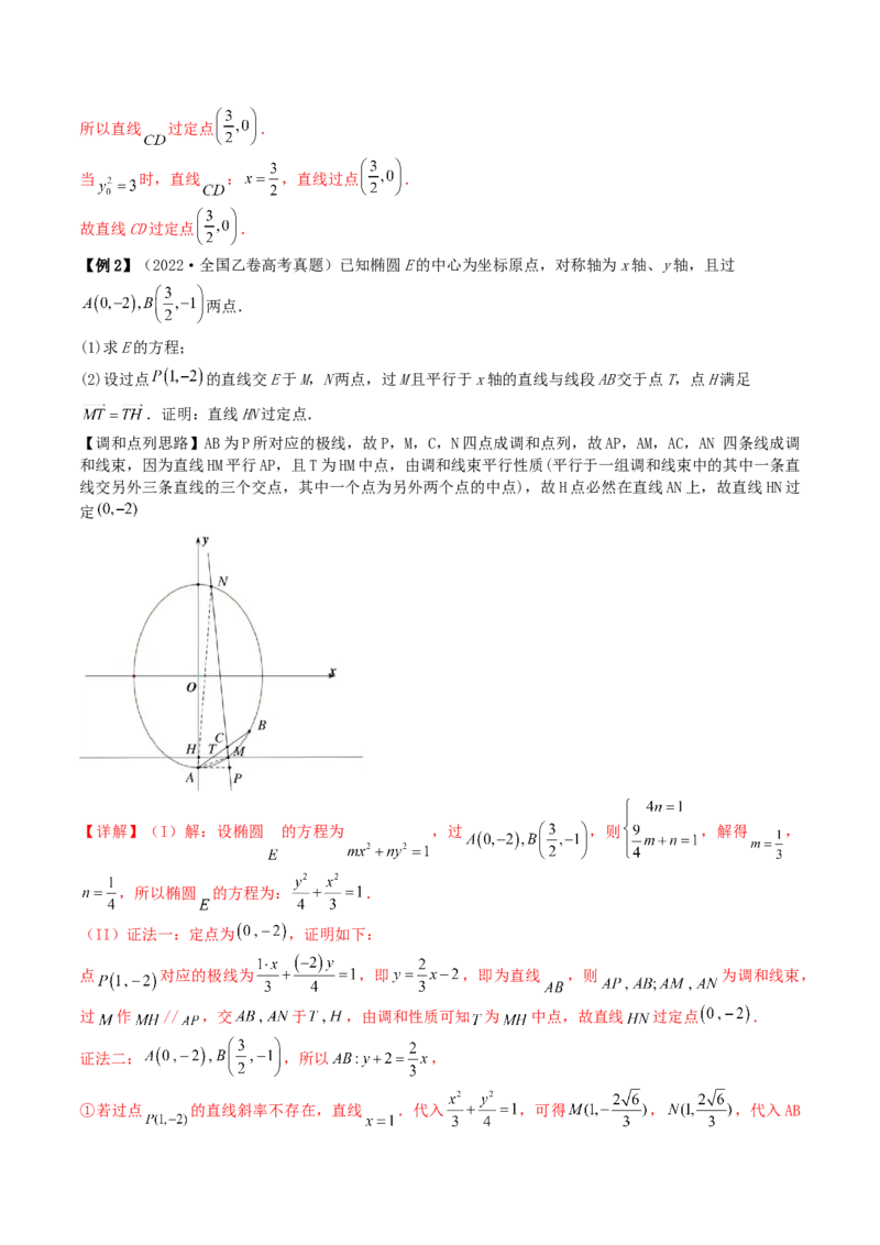 通关秘籍09圆锥曲线大题（易错点+六大题型）（解析版）-备战2024年高考数学抢分秘籍（新高考专用）_2.2025数学总复习_2024年新高考资料_5.2024三轮冲刺