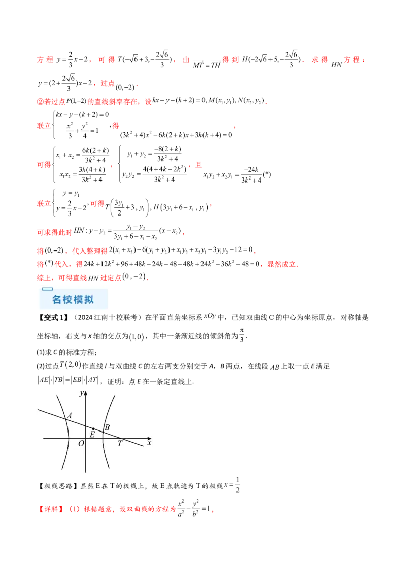 通关秘籍09圆锥曲线大题（易错点+六大题型）（解析版）-备战2024年高考数学抢分秘籍（新高考专用）_2.2025数学总复习_2024年新高考资料_5.2024三轮冲刺