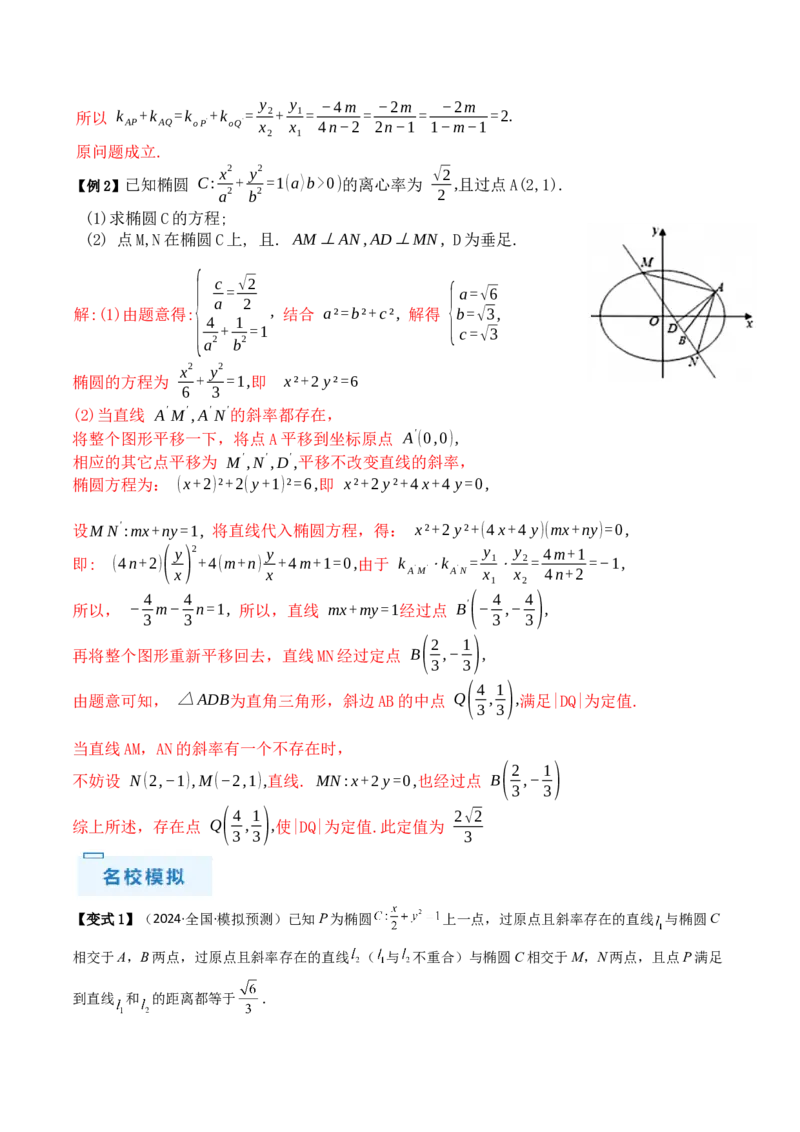 通关秘籍09圆锥曲线大题（易错点+六大题型）（解析版）-备战2024年高考数学抢分秘籍（新高考专用）_2.2025数学总复习_2024年新高考资料_5.2024三轮冲刺