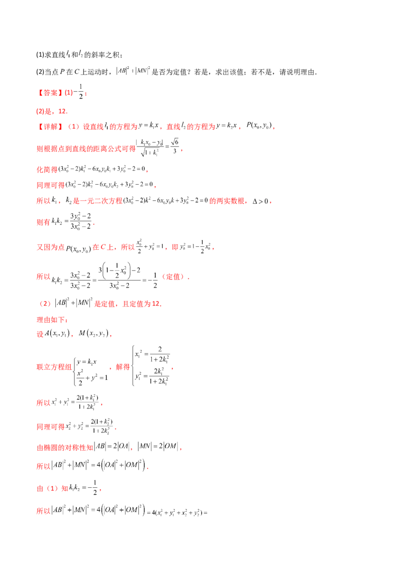 通关秘籍09圆锥曲线大题（易错点+六大题型）（解析版）-备战2024年高考数学抢分秘籍（新高考专用）_2.2025数学总复习_2024年新高考资料_5.2024三轮冲刺