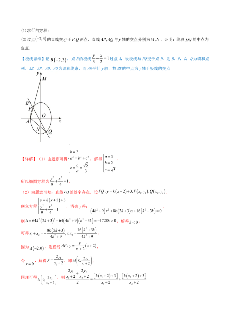 通关秘籍09圆锥曲线大题（易错点+六大题型）（解析版）-备战2024年高考数学抢分秘籍（新高考专用）_2.2025数学总复习_2024年新高考资料_5.2024三轮冲刺