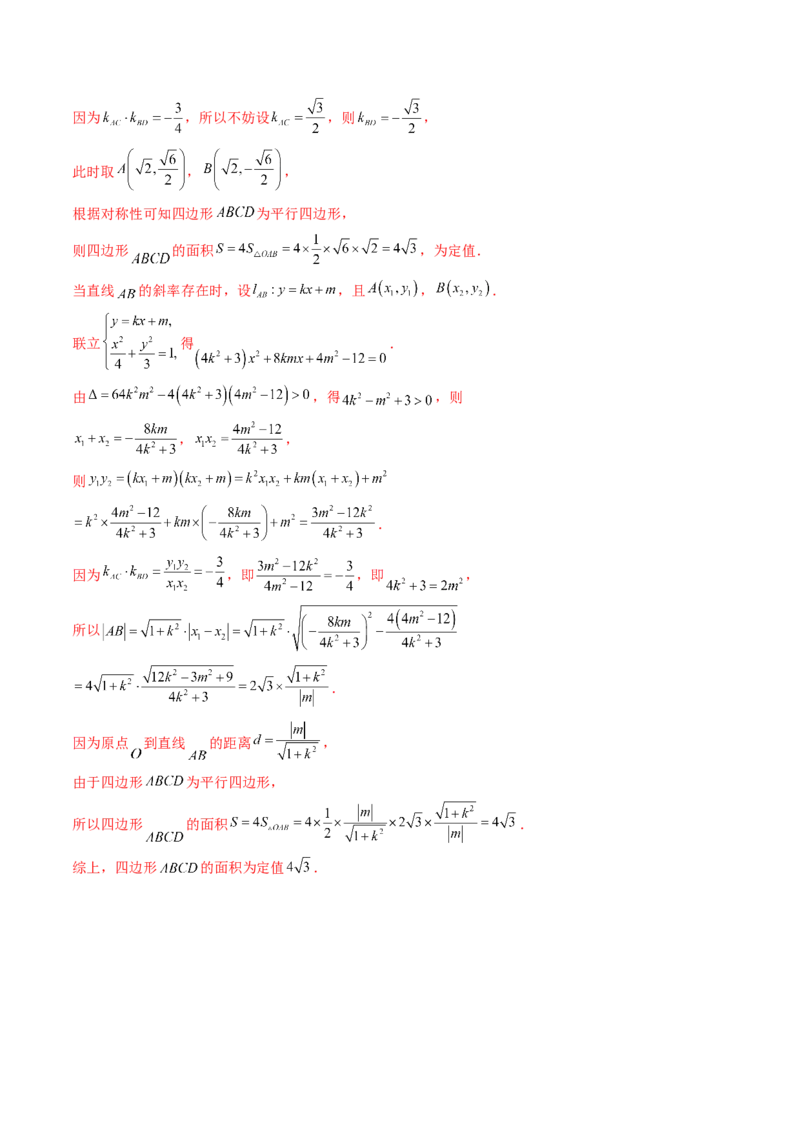 通关秘籍09圆锥曲线大题（易错点+六大题型）（解析版）-备战2024年高考数学抢分秘籍（新高考专用）_2.2025数学总复习_2024年新高考资料_5.2024三轮冲刺