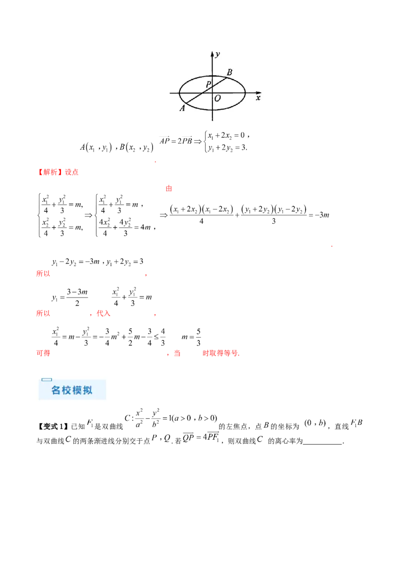 通关秘籍09圆锥曲线大题（易错点+六大题型）（解析版）-备战2024年高考数学抢分秘籍（新高考专用）_2.2025数学总复习_2024年新高考资料_5.2024三轮冲刺