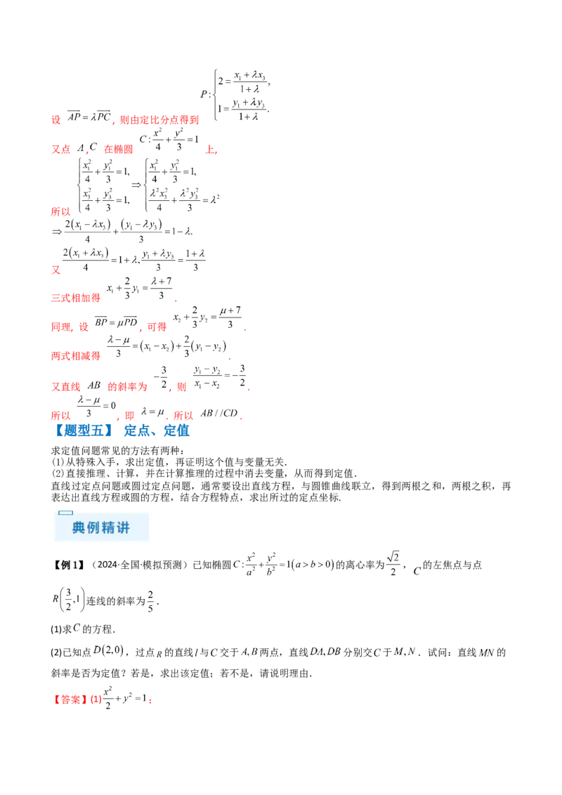 通关秘籍09圆锥曲线大题（易错点+六大题型）（解析版）-备战2024年高考数学抢分秘籍（新高考专用）_2.2025数学总复习_2024年新高考资料_5.2024三轮冲刺