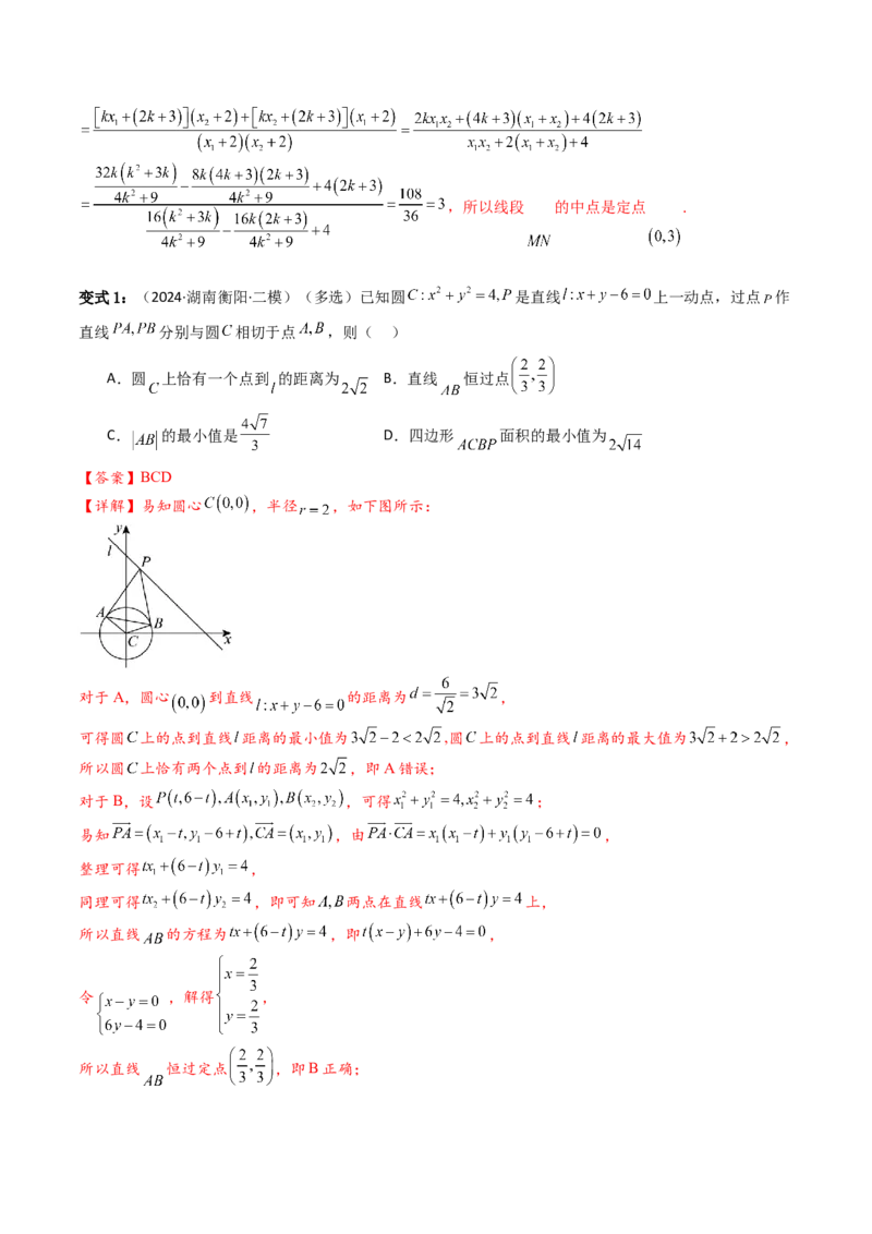 通关秘籍09圆锥曲线大题（易错点+六大题型）（解析版）-备战2024年高考数学抢分秘籍（新高考专用）_2.2025数学总复习_2024年新高考资料_5.2024三轮冲刺