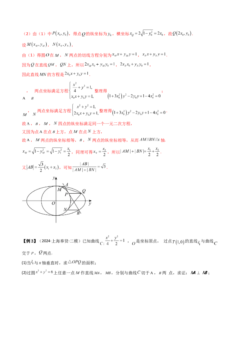 通关秘籍09圆锥曲线大题（易错点+六大题型）（解析版）-备战2024年高考数学抢分秘籍（新高考专用）_2.2025数学总复习_2024年新高考资料_5.2024三轮冲刺