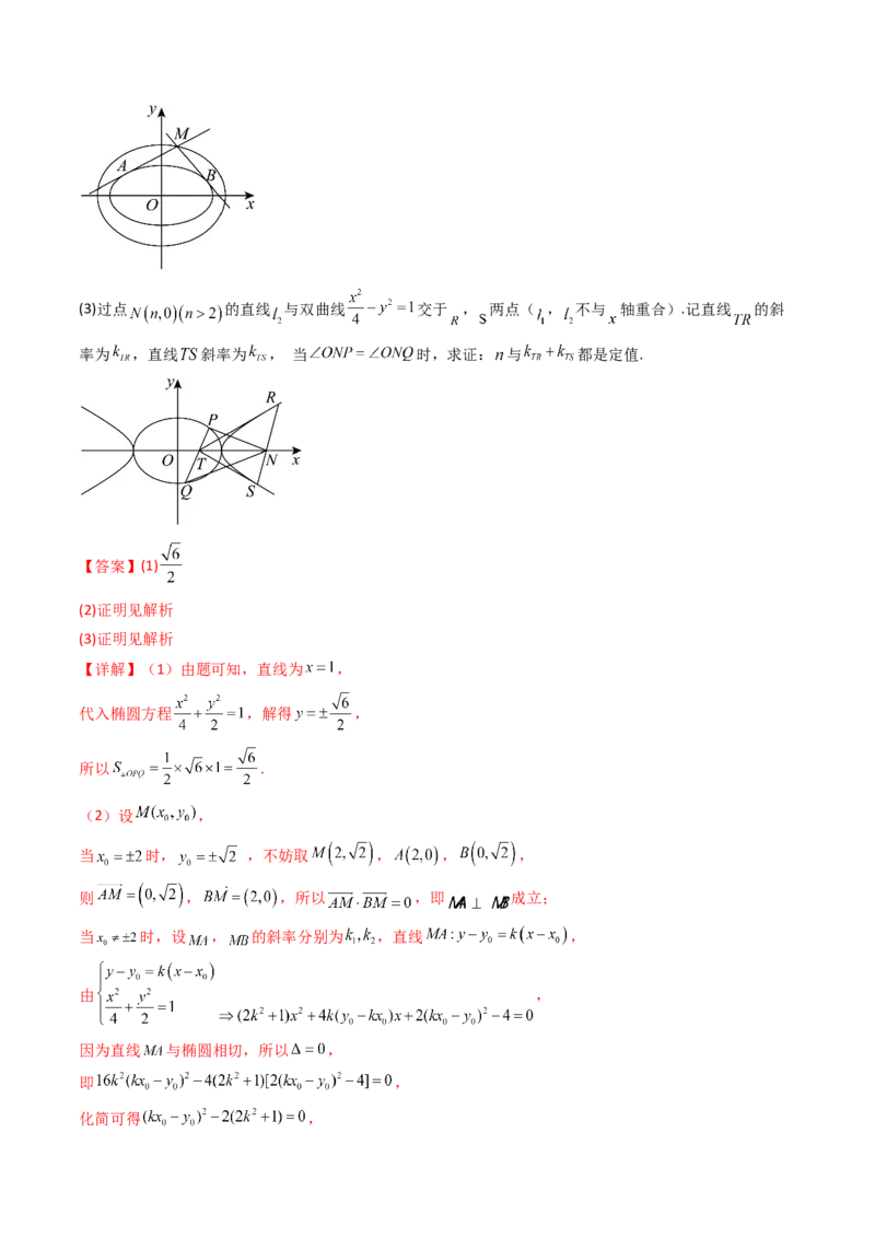 通关秘籍09圆锥曲线大题（易错点+六大题型）（解析版）-备战2024年高考数学抢分秘籍（新高考专用）_2.2025数学总复习_2024年新高考资料_5.2024三轮冲刺