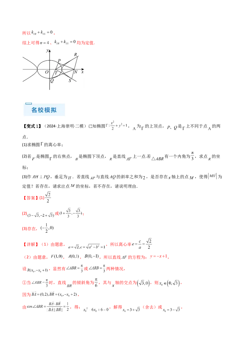 通关秘籍09圆锥曲线大题（易错点+六大题型）（解析版）-备战2024年高考数学抢分秘籍（新高考专用）_2.2025数学总复习_2024年新高考资料_5.2024三轮冲刺