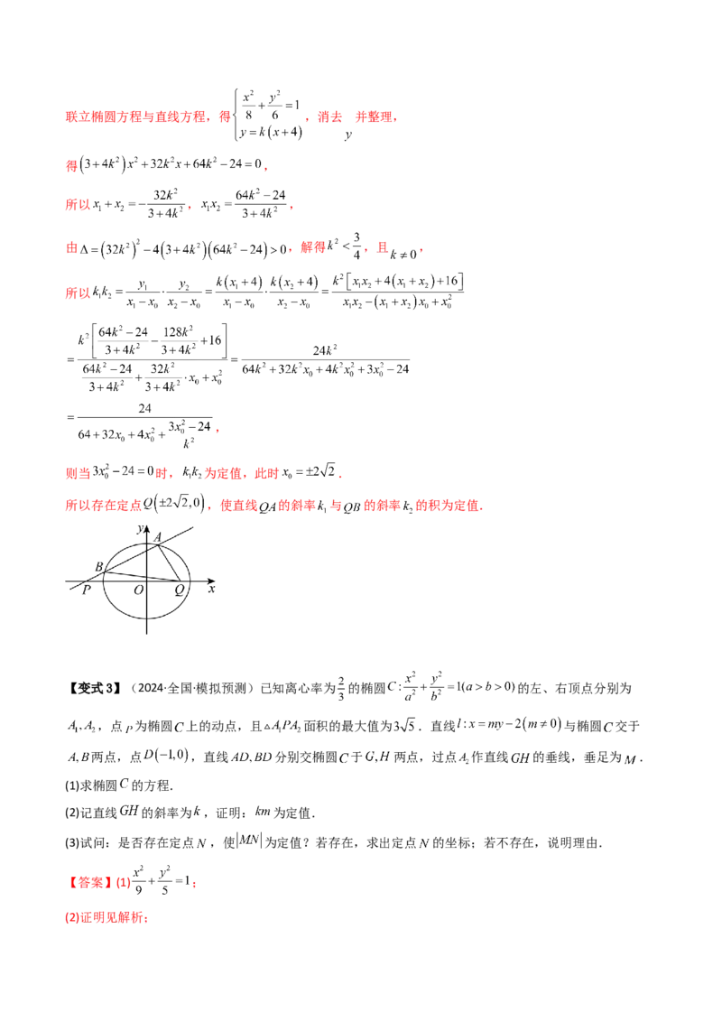 通关秘籍09圆锥曲线大题（易错点+六大题型）（解析版）-备战2024年高考数学抢分秘籍（新高考专用）_2.2025数学总复习_2024年新高考资料_5.2024三轮冲刺