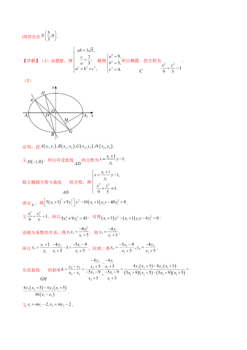 通关秘籍09圆锥曲线大题（易错点+六大题型）（解析版）-备战2024年高考数学抢分秘籍（新高考专用）_2.2025数学总复习_2024年新高考资料_5.2024三轮冲刺