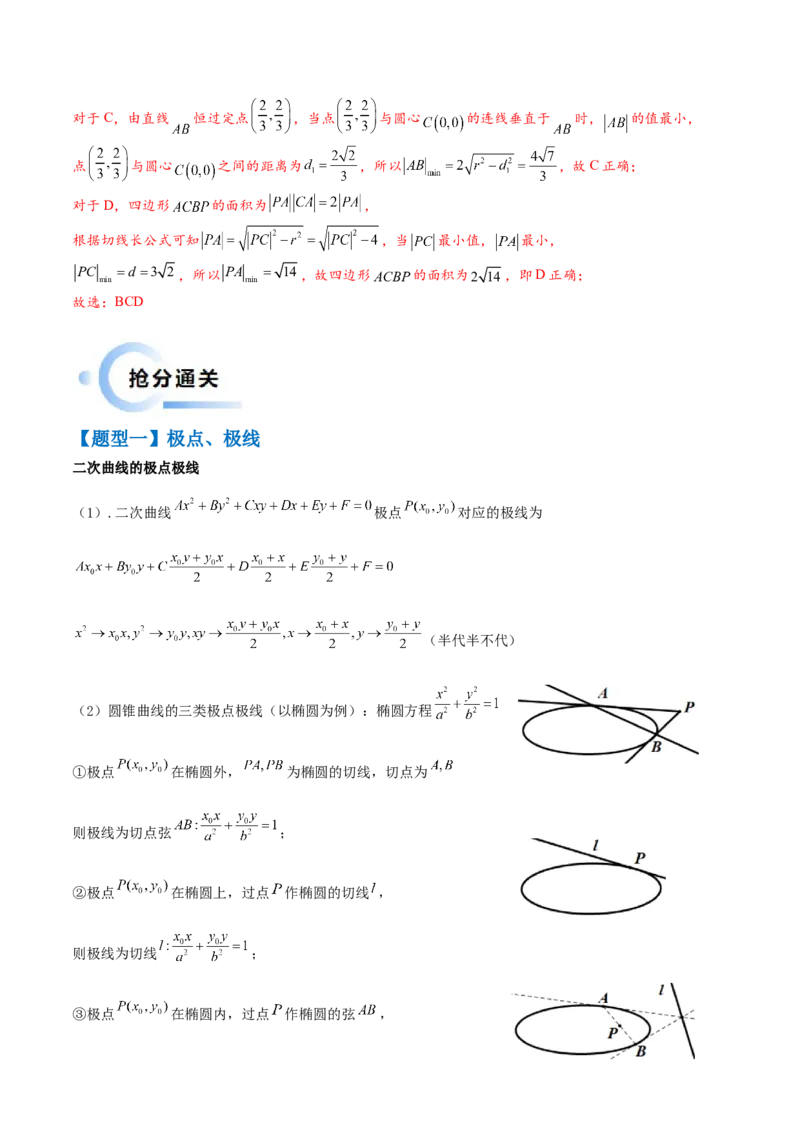 通关秘籍09圆锥曲线大题（易错点+六大题型）（解析版）-备战2024年高考数学抢分秘籍（新高考专用）_2.2025数学总复习_2024年新高考资料_5.2024三轮冲刺