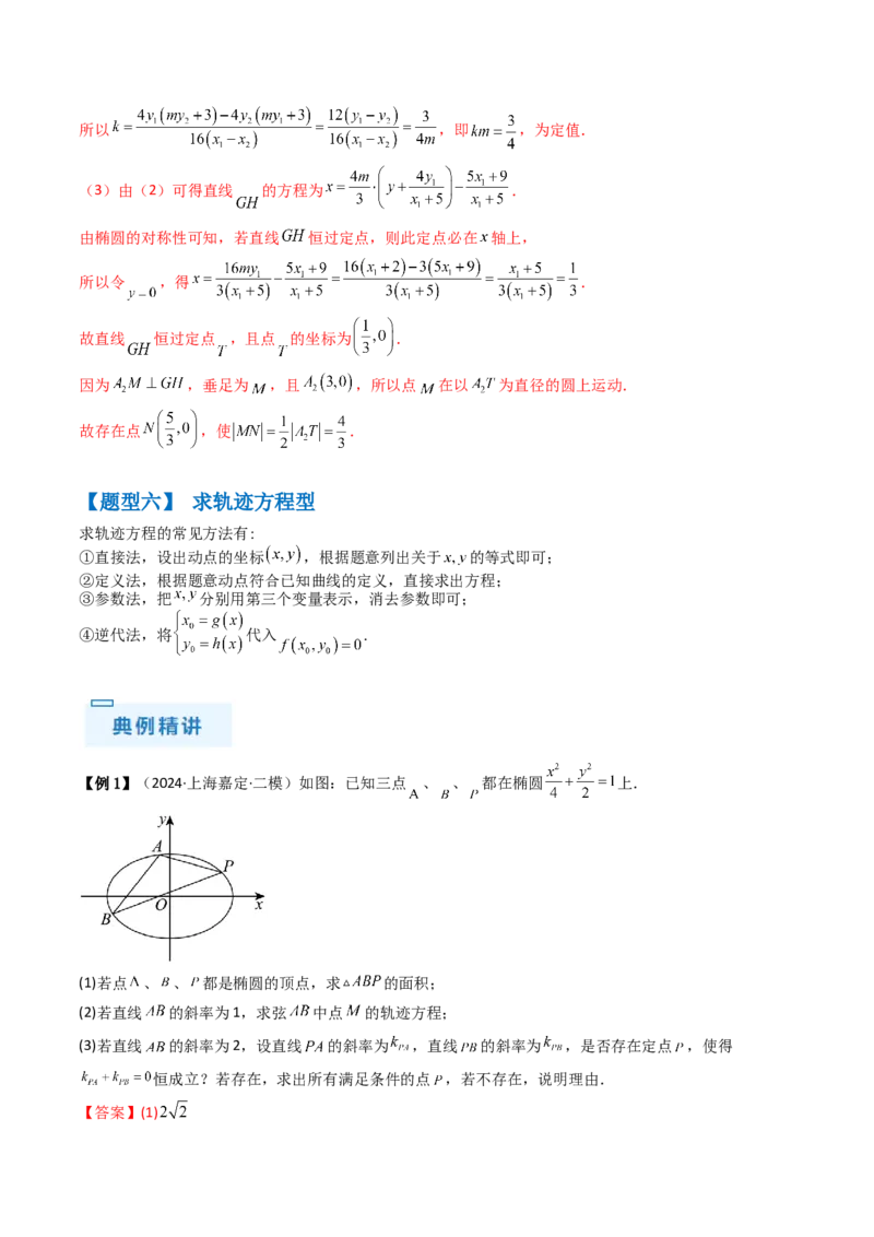 通关秘籍09圆锥曲线大题（易错点+六大题型）（解析版）-备战2024年高考数学抢分秘籍（新高考专用）_2.2025数学总复习_2024年新高考资料_5.2024三轮冲刺