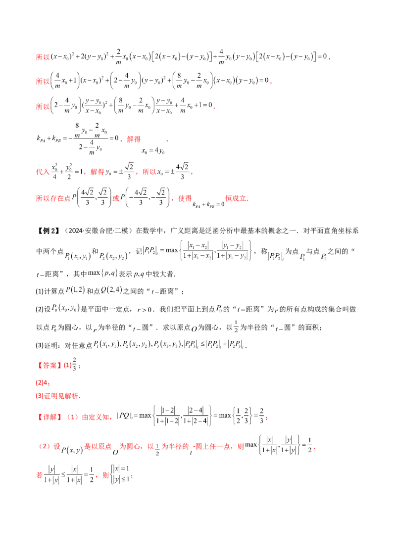通关秘籍09圆锥曲线大题（易错点+六大题型）（解析版）-备战2024年高考数学抢分秘籍（新高考专用）_2.2025数学总复习_2024年新高考资料_5.2024三轮冲刺