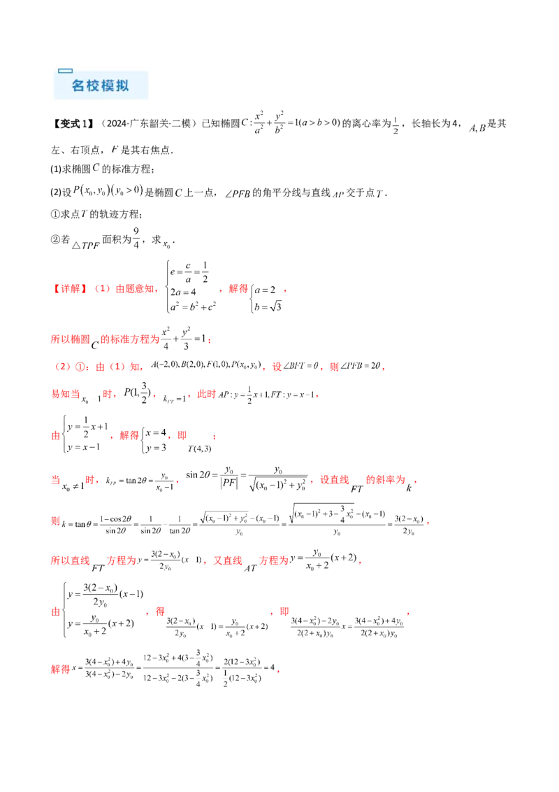 通关秘籍09圆锥曲线大题（易错点+六大题型）（解析版）-备战2024年高考数学抢分秘籍（新高考专用）_2.2025数学总复习_2024年新高考资料_5.2024三轮冲刺