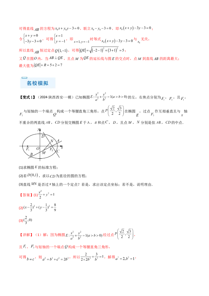 通关秘籍09圆锥曲线大题（易错点+六大题型）（解析版）-备战2024年高考数学抢分秘籍（新高考专用）_2.2025数学总复习_2024年新高考资料_5.2024三轮冲刺