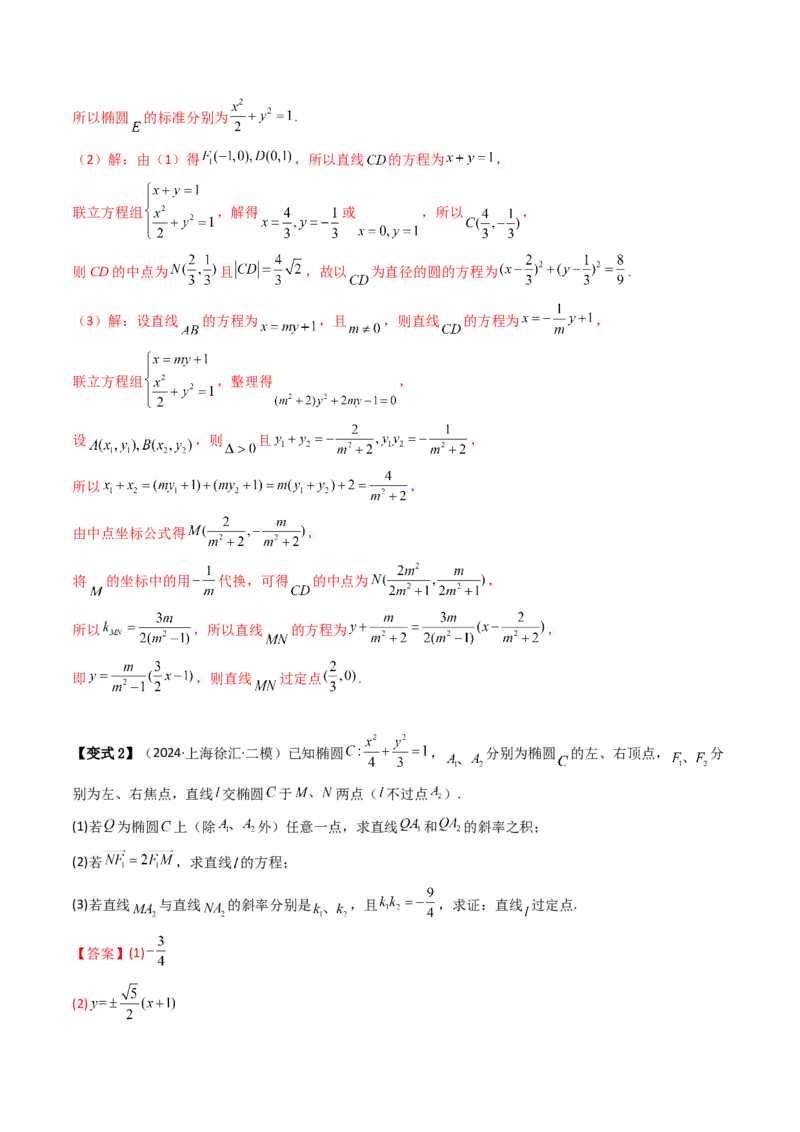 通关秘籍09圆锥曲线大题（易错点+六大题型）（解析版）-备战2024年高考数学抢分秘籍（新高考专用）_2.2025数学总复习_2024年新高考资料_5.2024三轮冲刺
