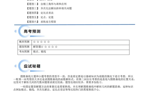 通关秘籍09圆锥曲线大题（易错点+六大题型）（解析版）-备战2024年高考数学抢分秘籍（新高考专用）_2.2025数学总复习_2024年新高考资料_5.2024三轮冲刺