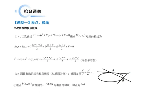 通关秘籍09圆锥曲线大题（易错点+六大题型）（解析版）-备战2024年高考数学抢分秘籍（新高考专用）_2.2025数学总复习_2024年新高考资料_5.2024三轮冲刺