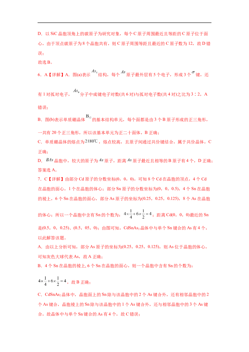 易错点17晶体结构与性质-备战2023年高考化学考试易错题（解析版）_05高考化学_通用版（老高考）复习资料_2023年复习资料_专项复习_备战2023年高考化学考试易错题（全国通用）
